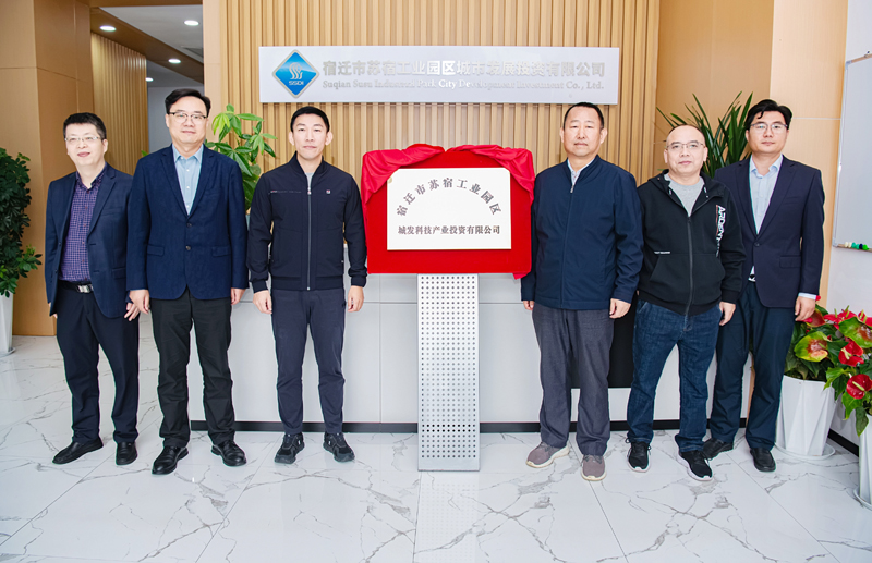 正式揭牌！蘇宿園區產投公司成立